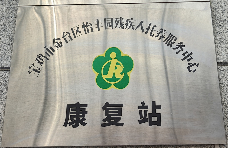 宝鸡金台区怡丰园残疾人托养服务中心康复站